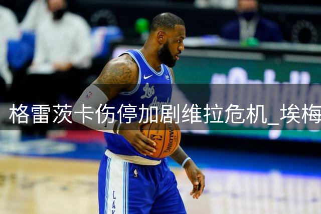 格雷茨卡伤停加剧维拉危机 埃梅里面临严峻考验